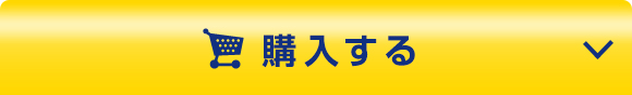 オンラインで今すぐ購入する