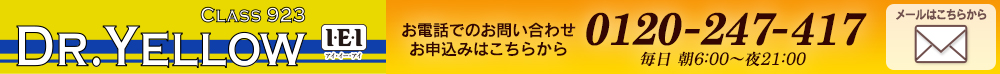 923形ドクターイエロー引退記念　I・E・I／お電話でのお問い合わせ：0120-247-417