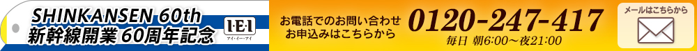 新幹線開業60周年記念　I・E・I／お電話でのお問い合わせ：0120-247-417