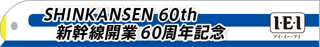 新幹線開業60周年記念　I・E・I