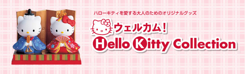 ハローキティを愛する大人のためのオリジナルグッズ　ウェルカム！Hello Kitty Collection