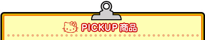 PICKUP商品