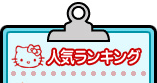 人気ランキング