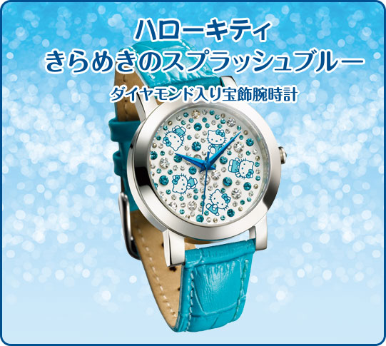 ハローキティ　きらめきのスプラッシュブルー　ダイヤモンド入り宝飾腕時計
