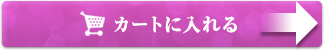 カートに入れる