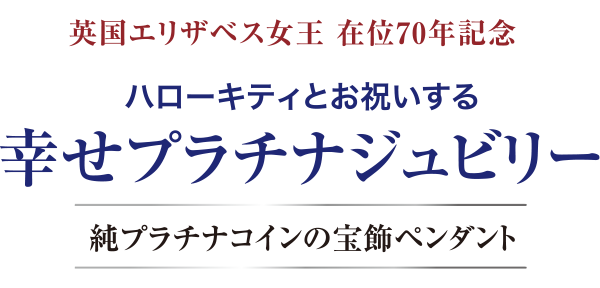 ハローキティとお祝いする幸せプラチナジュビリー 純プラチナコインの