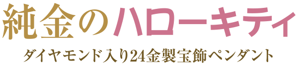 純金のハローキティ ダイヤモンド入り24金製宝飾ペンダント