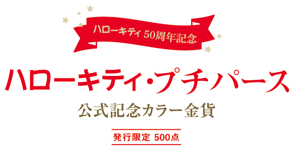 ハローキティ・プチパース 公式記念カラー金貨