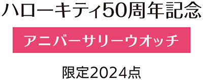 ハローキティ 50周年記念 アニバーサリーウオッチ