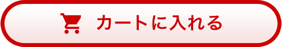 カートへ入れる