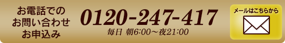 今すぐ電話・メールでお申込み