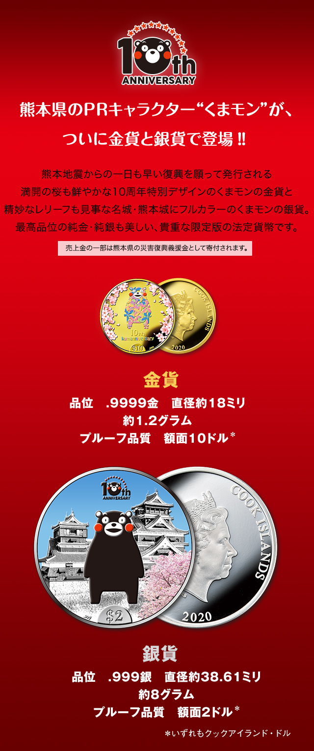 くまモンデビュー10周年記念 公式記念カラー金貨・銀貨-