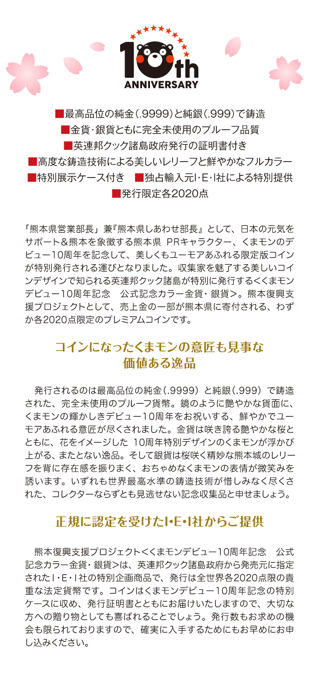 くまモンデビュー10周年記念 公式記念カラー金貨・銀貨 | I・E・I