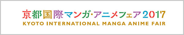 京まふ 京都国際マンガ・アニメフェア 2017