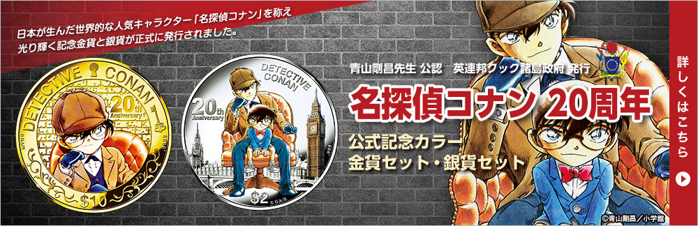 英連邦クック諸島政府発行 名探偵コナン 20周年記念公式カラー