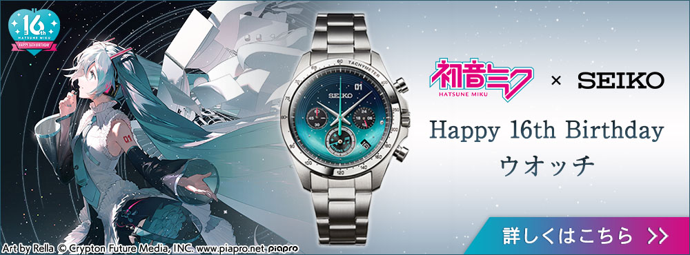 初音ミク」16周年を記念した「初音ミク×セイコー Happy 16th