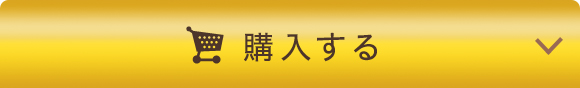 オンラインで今すぐ購入する