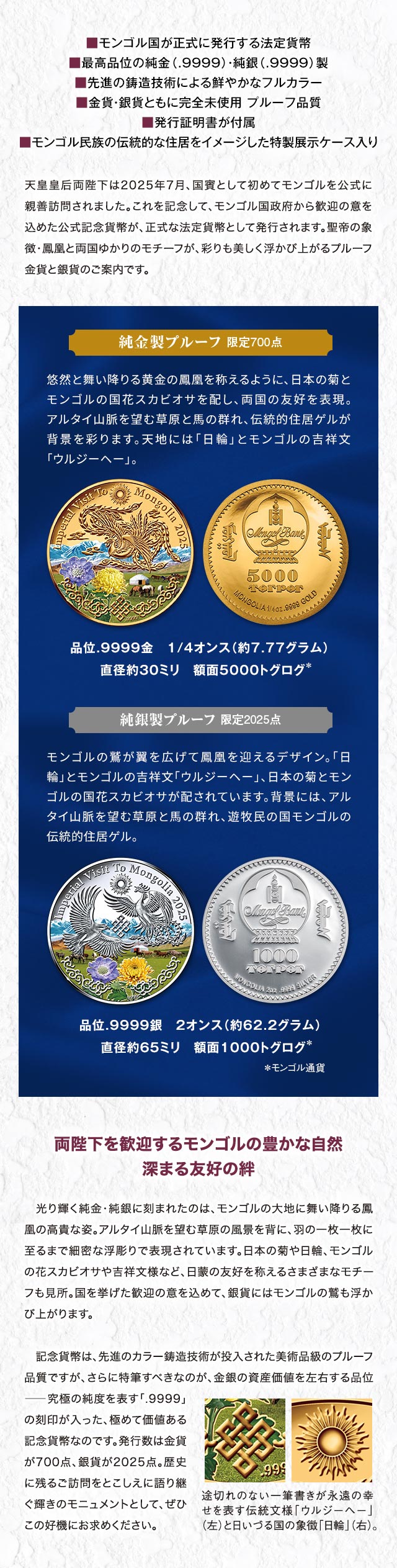 天皇皇后両陛下モンゴル国御訪問記念 公式カラー金貨・銀貨 | I・E・I