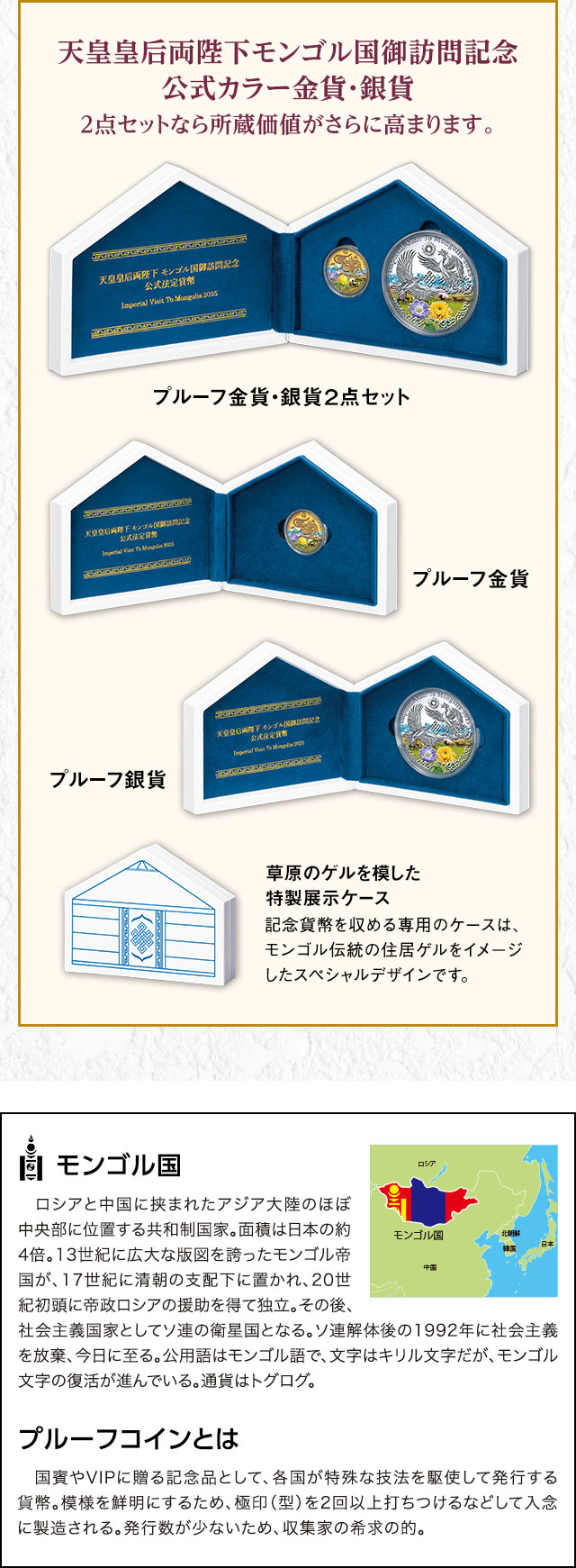 天皇皇后両陛下モンゴル国御訪問記念 公式カラー金貨・銀貨 | I・E・I