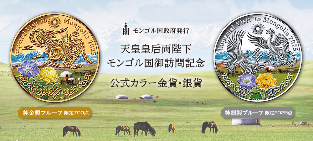 クック諸島政府発行　天皇皇后両陛下モンゴル国御訪問記念　公式カラー金貨・銀貨