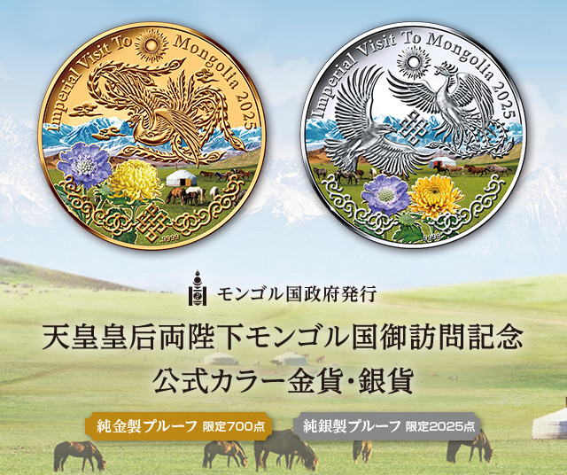 天皇皇后両陛下モンゴル国御訪問記念 公式カラー金貨・銀貨 | I・E・I