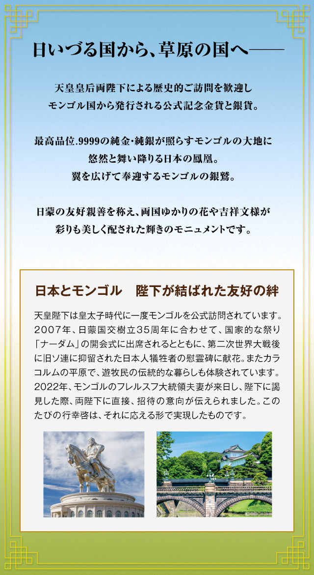 天皇皇后両陛下モンゴル国御訪問記念 公式カラー金貨・銀貨 | I・E・I