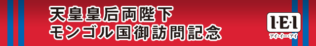 天皇皇后両陛下モンゴル国御訪問記念　I・E・I