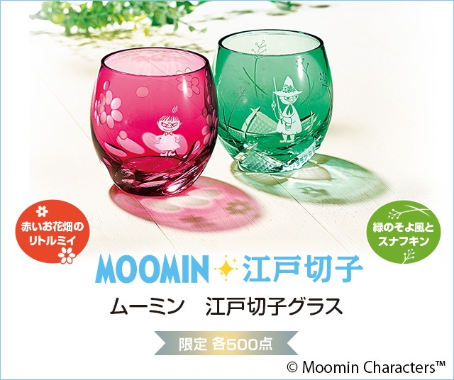 MOOMIN】ムーミン 江戸切子グラス【インペリアル・エンタープライズ】