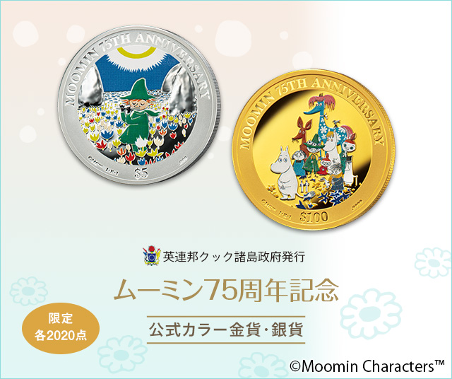 ムーミン75周年記念　公式カラー金貨・銀貨