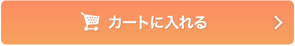 カートに入れる