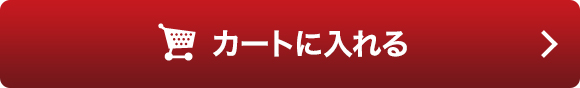 カートに入れる