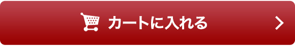 カートに入れる