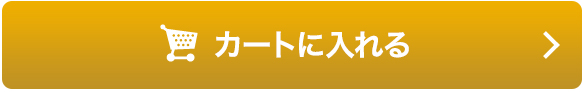 カートに入れる