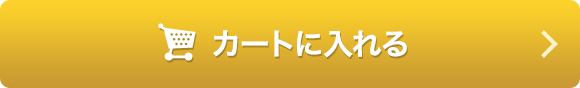 カートに入れる