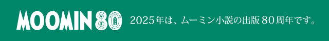 2025年は、ムーミン小説の出版80周年です。