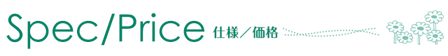 価格
