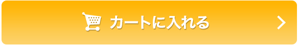 カートに入れる