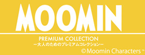 MOOMIN〜大人のためのプレミアムコレクション〜