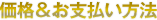 価格&お支払い方法