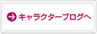 キャラクターブログへ