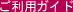 ご利用ガイド