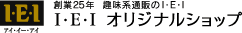 創業25年　趣味系通販のI・E・I