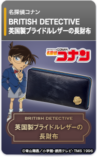 名探偵コナン 英国製ブライドルレザーの長財布