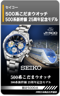 セイコー 500系こだまウオッチ 500系新幹線25周年記念モデル