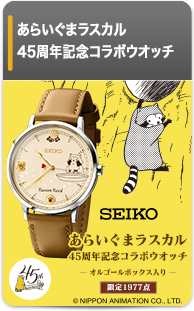 開店祝い あらいぐまラスカル 45周年記念コラボウォッチ SEIKO 腕時計