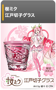 桜ミク 江戸切子グラス