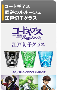 コードギアス 反逆のルルーシュ　江戸切子グラス