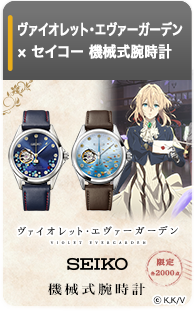 ヴァイオレット・エヴァーガーデン 機械式腕時計【Story:5／Story:7】