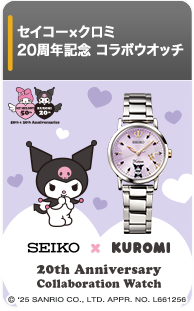 セイコー×クロミ 20周年記念 コラボウオッチ