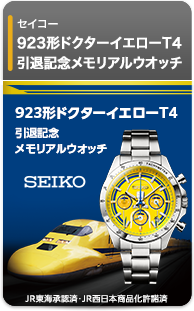 セイコー　923形ドクターイエローT4 引退記念メモリアルウオッチ